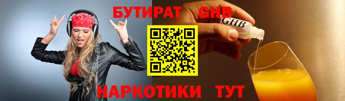 Бутират 1.4BDO Янаул