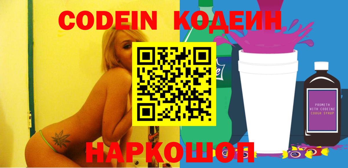 Кодеин Purple Drank  Вход с VPN  Янаул 